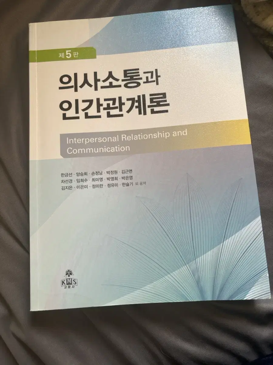 의사소통과 인간관계론 고문사 제5판